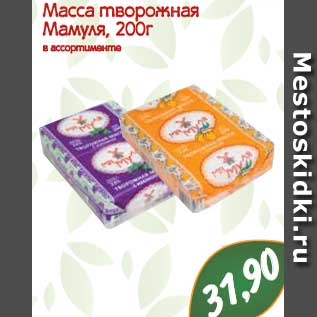 Акция - Масса творожная Мамуля