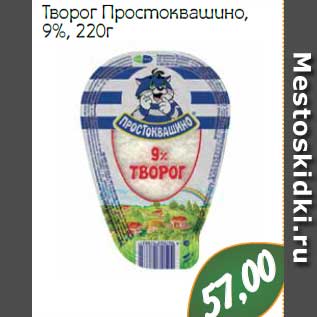 Акция - Творог Простоквашино, 9%