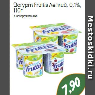 Акция - Йогурт Fruttis Легкий, 0,1%
