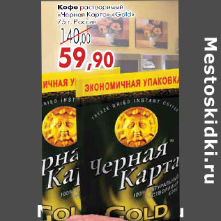 Акция - КОФЕ ЧЕРНАЯ КАРТА «Gold»