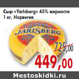 Акция - СЫР YARLSBERG 45% НОРВЕГИЯ