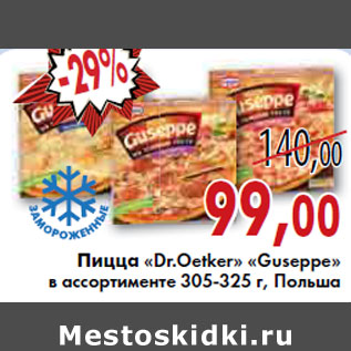 Акция - ПИЦЦА ¢ «Dr.Oetker» «Guseppe» ПОЛЬША