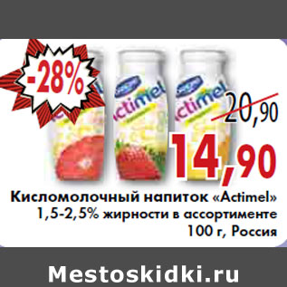 Акция - КИСЛОМОЛОЧНЫЙ НАПИТОК «Actimel» 1,5-2,5% ЖИРНОСТИ В АССОРТИМЕНТЕ