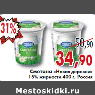 Акция - СМЕТАНА НОВАЯ ДЕРЕВНЯ 15%