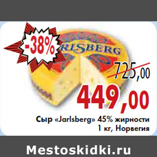 Акция - СЫР «Jarlsberg» 45% НОРВЕГИЯ