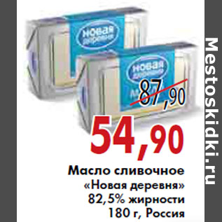 Акция - МАСЛО СЛИВОЧНОЕ НОВАЯ ДЕРЕВНЯ 82,5%