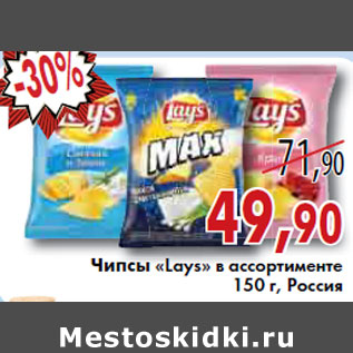 Акция - ЧИПСЫ «Lays» В АССОРТИМЕНТЕ