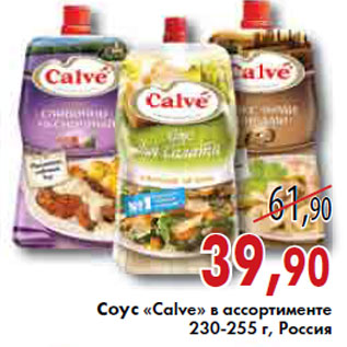 Акция - СОУСЫ «Calve» РОССИЯ 230-255г