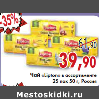 Акция - ЧАЙ «Lipton» 25пак. 50г