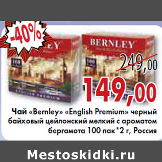 Акция - ЧАЙ «Bernley» «English Premium»