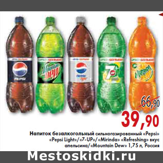 Акция - НАПИТОК БЕЗАЛКОГОЛЬНЫЙ СИЛЬНОГАЗИРОВАННЫЙ «Pepsi» «Pepsi Light»/«7-UP»/«Mirinda» «Refreshing»ВКУС АПЕЛЬСИНА/«Mountain Dew»