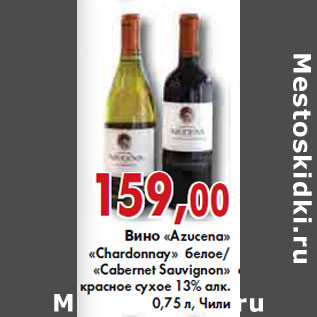 Акция - ВИНО «Azucena» «Chardonnay» «Cabernet Sauvignon» 13%