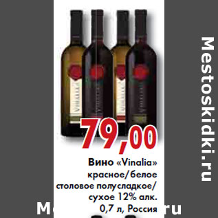 Акция - ВИНО «Vinalia» 12%