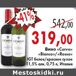 Акция - ВИНО «Corvo» «Bianco»/«Rosso» IGT