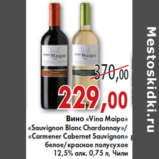Акция - ВИНО «Vina Maipo» «Sauvignon Blanc Chardonnay»/ «armener Cabernet Sauvignon»
