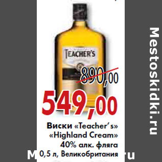 Акция - ВИСКИ «Teacher’s» «Highland Cream» 40%