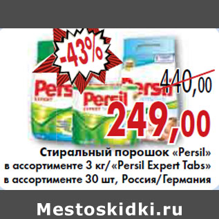 Акция - СТИРАЛЬНЫЙ ПОРОШОК «Persil» 3кг,«Persil Expert Tabs» 30шТ