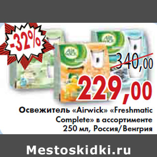 Акция - ОСВЕЖИТЕЛЬ «Airwick» «Freshmatic Complete»