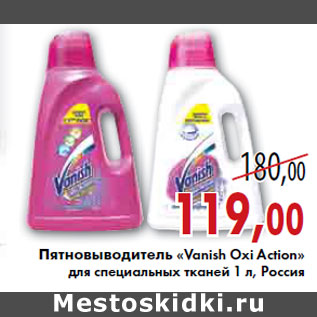 Акция - ПЯТНОВЫВОДИТЕЛЬ «Vanish Oxi Action» ДЛЯ СПЕЦИАЛЬНЫХ ТКАНЕЙ