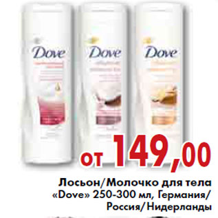 Акция - ЛОСЬОН, МОЛОЧКО ДЛЯ ТЕЛА «Dove» 250-300 мл