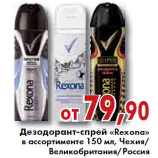 Акция - ДЕЗОДОРАНТ-СПРЕЙ «Rexona»