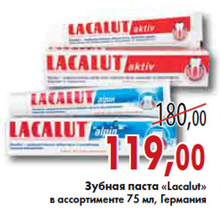 Акция - ЗУБНАЯ ПАСТА «Lacalut»