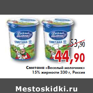 Акция - СМЕТАНА ВЕСЕЛЫЙ МОЛОЧНИК 15%