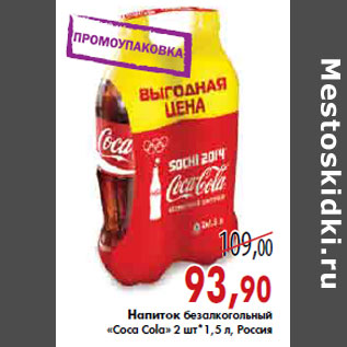 Акция - НАПИТОК БЕЗАЛКОГОЛЬНЫЙ «Coca Cola»