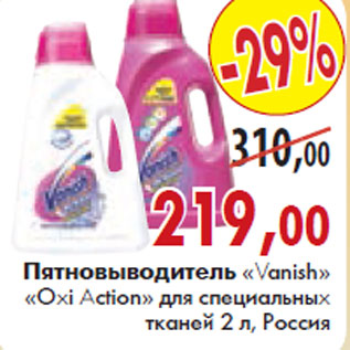 Акция - ПЯТНОВЫВОДИТЕЛЬ «Vanish Oxi Action» ДЛЯ СПЕЦИАЛЬНЫХ ТКАНЕЙ