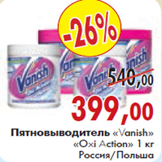 Акция - ПЯТНОВЫВОДИТЕЛЬ «Vanish Oxi Action»