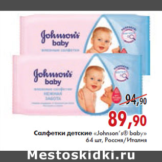 Акция - САЛФЕТКИ ДЕТСКИЕ «Johnson’s® baby»