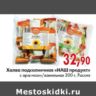 Акция - ХАЛВА ПОДСОЛНЕЧНАЯ НАШ ПРОДУКТ