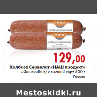 Акция - КОЛБАСА СЕРВЕЛАТ НАШ ПРОДУКТ