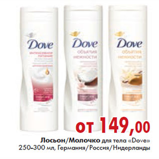 Акция - ЛОСЬОН, МОЛОЧКО ДЛЯ ТЕЛА «Dove» 250-300 мл