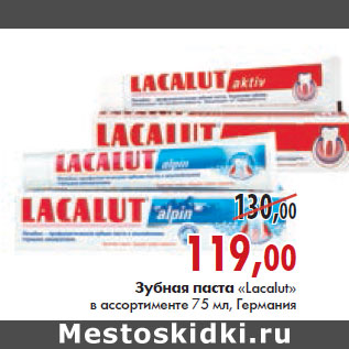 Акция - ЗУБНАЯ ПАСТА «Lacalut»