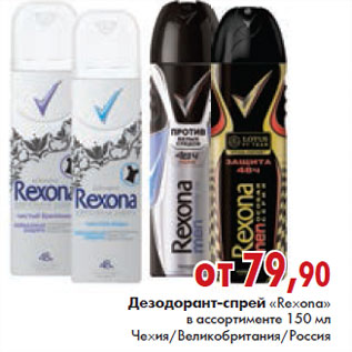 Акция - ДЕЗОДОРАНТ СПРЕЙ «Rexona»