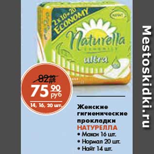 Акция - Женские гигиенические прокладки НА ТУРЕЛЛА