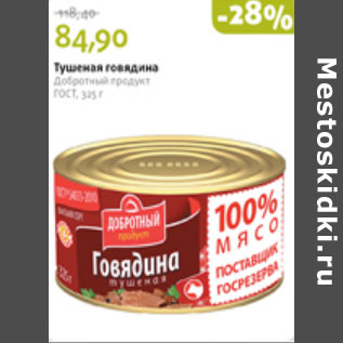 Акция - ТУШЕНАЯ ГОВЯДИНА ДОБРОТНЫЙ ПРОДУКТ ГОСТ