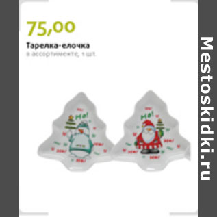 Акция - ТАРЕЛОЧКА ЁЛОЧКА