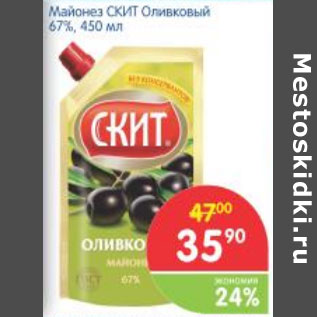 Акция - МАЙОНЕЗ СКИТ ОЛИВКОВЫЙ 67%
