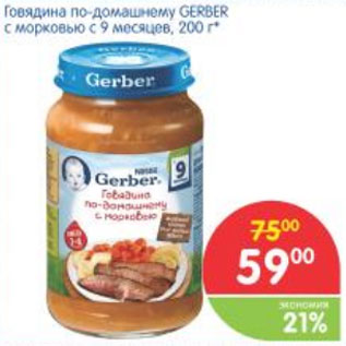 Акция - ГОВЯДИНА ПО-ДОМАШНЕЕМУ GERBER