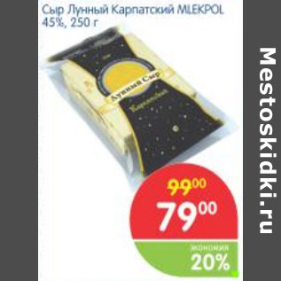 Акция - СЫР ЛУННЫЙ КАРПАТСКИЙ MILEPOL 45%