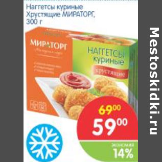 Акция - НАГГЕТСЫ КУРИНЫЕ ХРУСТЯЩИЕ МИРАТОРГ