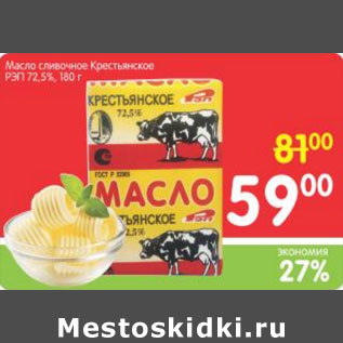 Акция - МАСЛО КРЕСТЬЯНСКОЕ РЭП 72,5%