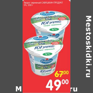 Акция - ТВОРОГ ЗЕРНЕНЫЙ САВУШКИН ПРОДУКТ 5%