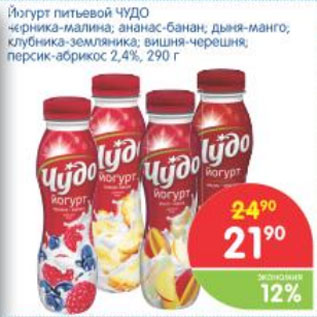 Акция - ЙОГУРТ ПИТЬЕВОЙ ЧУДО 2,4%