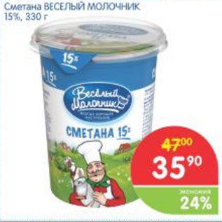 Акция - СМЕТАНА ВЕСЕЛЫЙ МОЛОЧНИК 15%