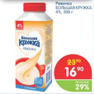 Акция - РЯЖЕНКА БОЛЬШАЯ КРУЖКА 4%