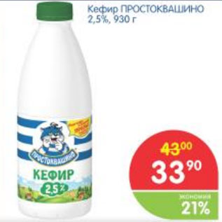 Акция - КЕФИР ПРОСТОКВАШИНО 2,5%