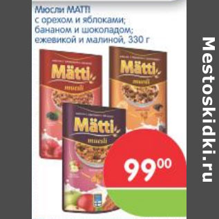 Акция - МЮСЛИ МАТТI